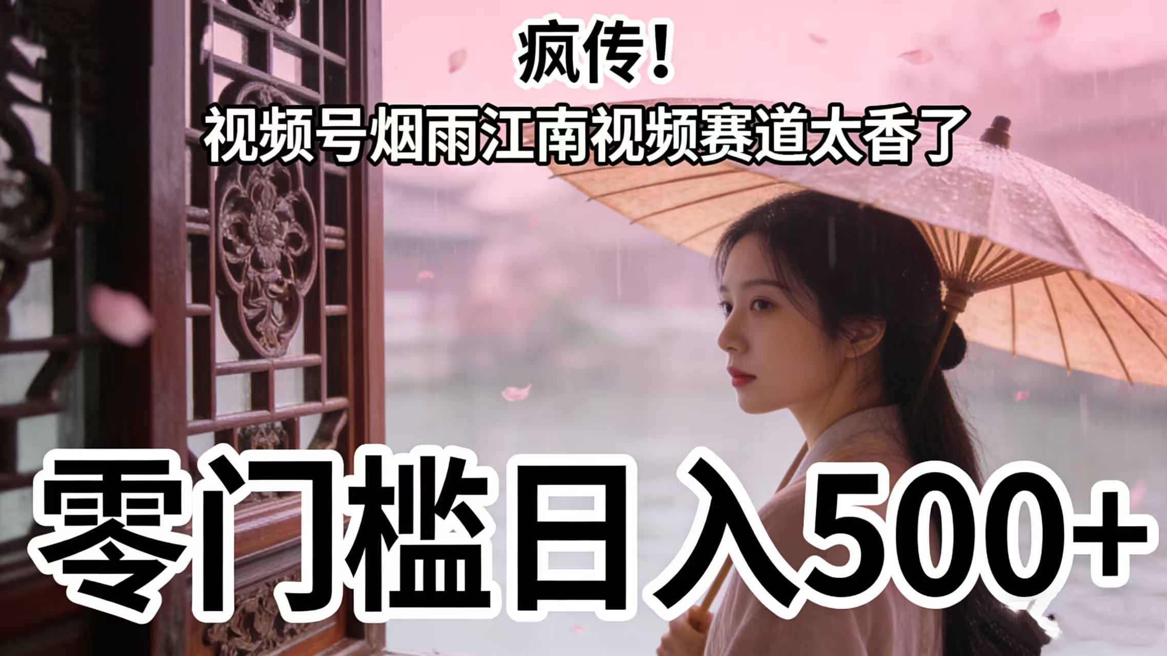 瘋傳！視頻號煙雨江南視頻賽道太香了，零門檻日入 500+-小白搞錢